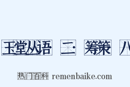 玉堂丛语·二·筹策·八是什么意思的图片